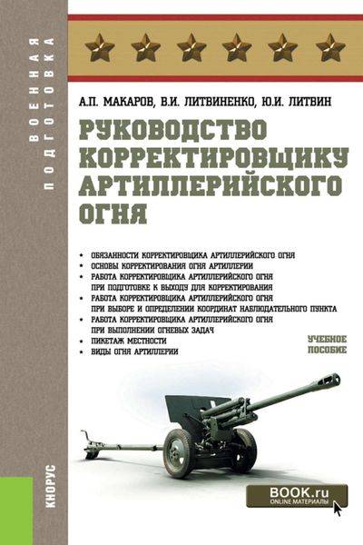 Обложка книги  «Руководство корректировщику артиллерийского огня»