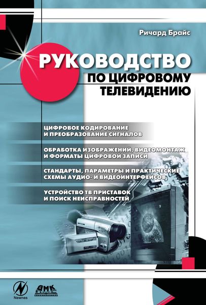 Обложка книги  «Руководство по цифровому телевидению»