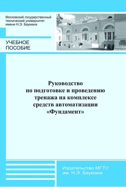 Обложка книги  «Руководство по подготовке и проведению тренажа на комплексе средств автоматизации «Фундамент»»