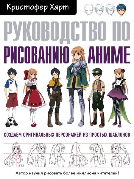 Обложка книги  «Руководство по рисованию аниме»