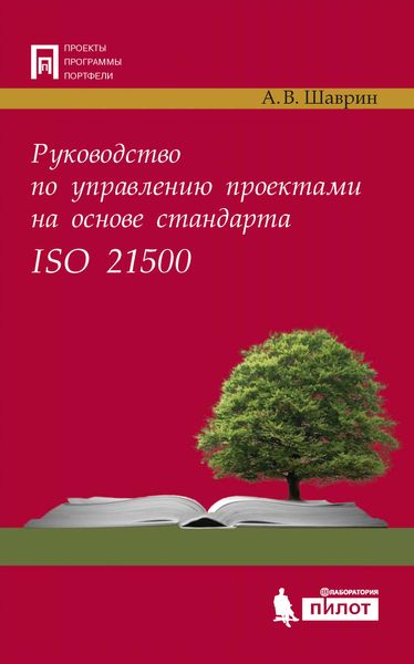 Обложка книги  «Руководство по управлению проектами на основе стандарта ISO 21500»