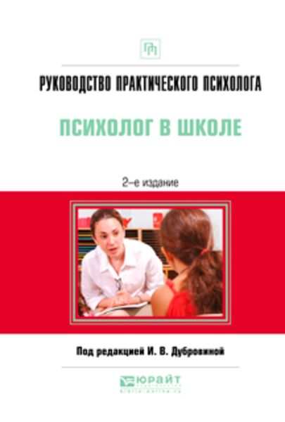 Обложка книги  «Руководство практического психолога. Психолог в школе 2-е изд., испр. и доп. Практическое пособие»