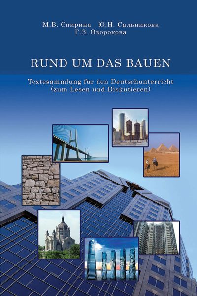 Обложка книги  «RUND UM DAS BAUEN. Textesammlung für den Deutschunterricht (zum Lesen und Diskutieren)»