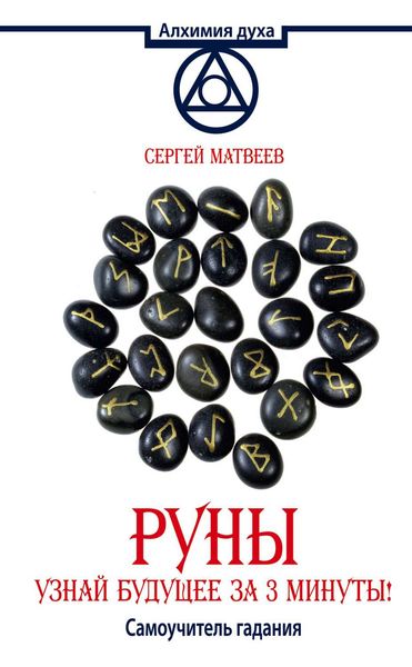 Обложка книги  «Руны. Узнай будущее за 3 минуты! Самоучитель гадания»