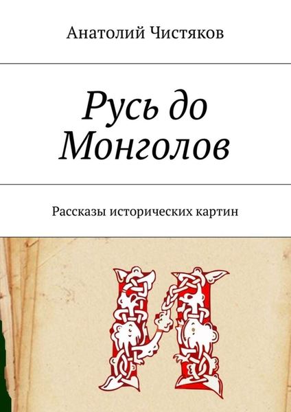 Обложка книги  «Русь до Монголов. Рассказы исторических картин»
