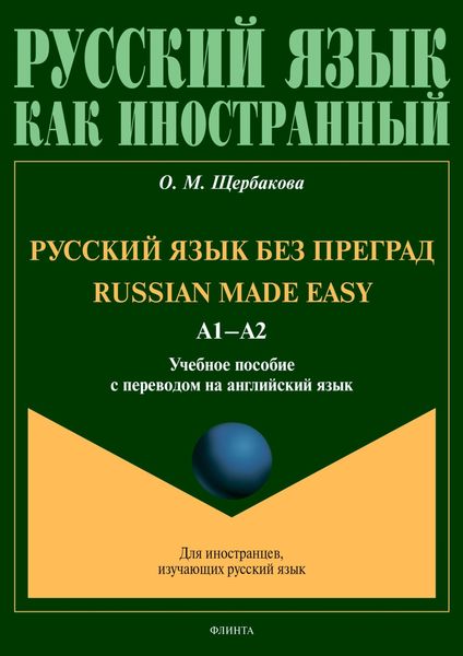 Обложка книги  «Russian Made Easy / Русский язык без преград. А1-А2. Учебное пособие с переводом на английский язык»