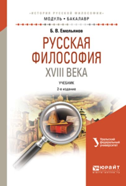 Обложка книги  «Русская философия XVIII века 2-е изд., испр. и доп. Учебник для академического бакалавриата»