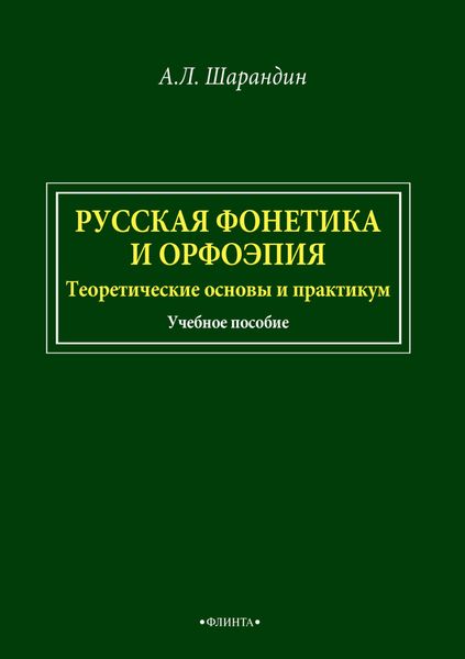 Обложка книги  «Русская фонетика и орфоэпия. Теоретические основы и практикум»