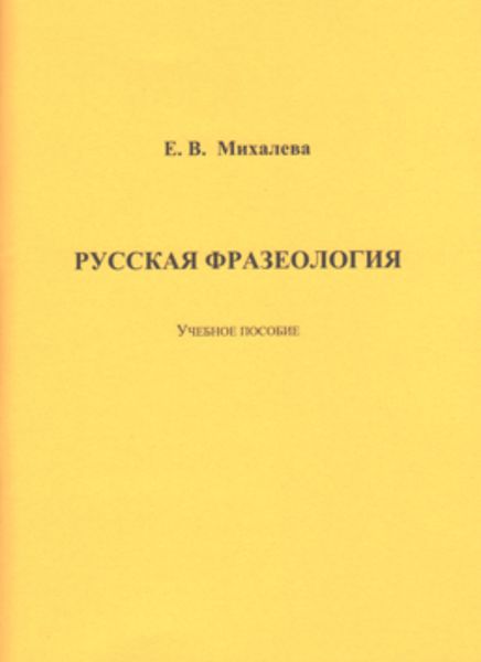 Обложка книги  «Русская фразеология»