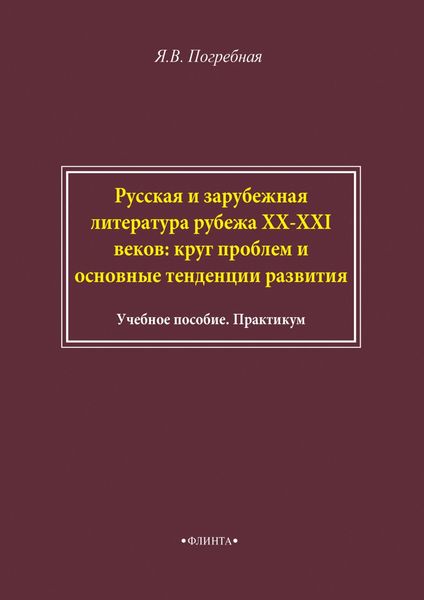 Обложка книги  «Русская и зарубежная литература рубежа XX–XXI веков: круг проблем и основные тенденции развития»