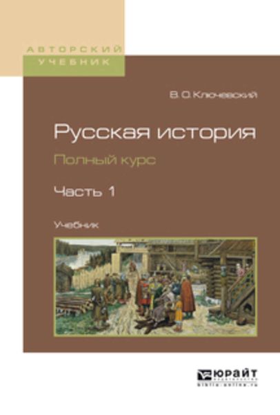 Обложка книги  «Русская история. Полный курс в 4 ч. Часть 1. Учебник для вузов»