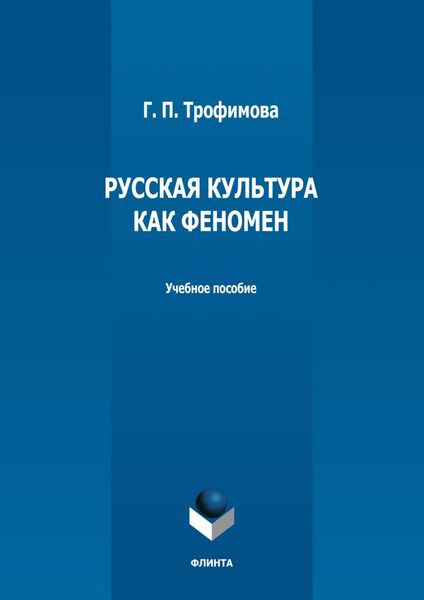 Обложка книги  «Русская культура как феномен»