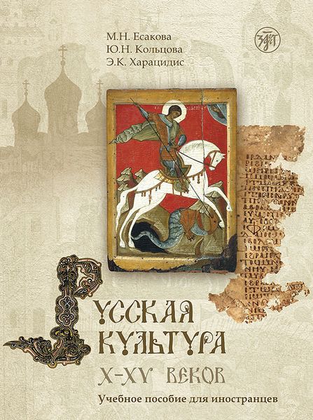 Обложка книги  «Русская культура X–XV веков. Учебное пособие для иностранцев»