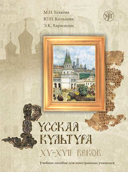 Обложка книги  «Русская культура XV–XVII веков. Учебное пособие для иностранных учащихся»
