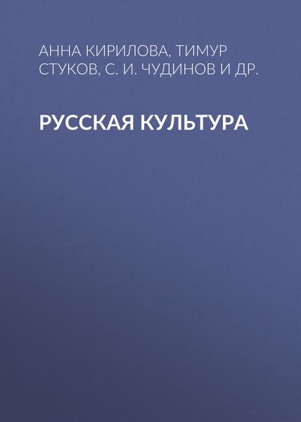 Обложка книги  «Русская культура»