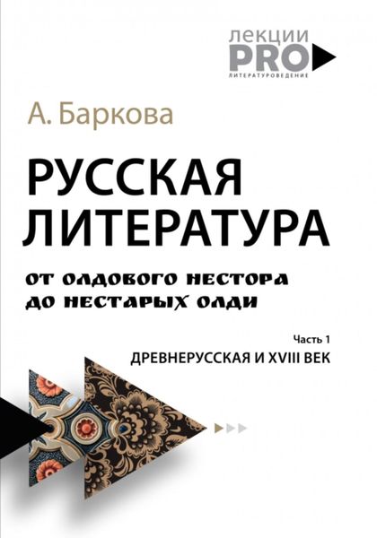 Обложка книги  «Русская литература от олдового Нестора до нестарых Олди. Часть 1: древнерусская и XVIII век»