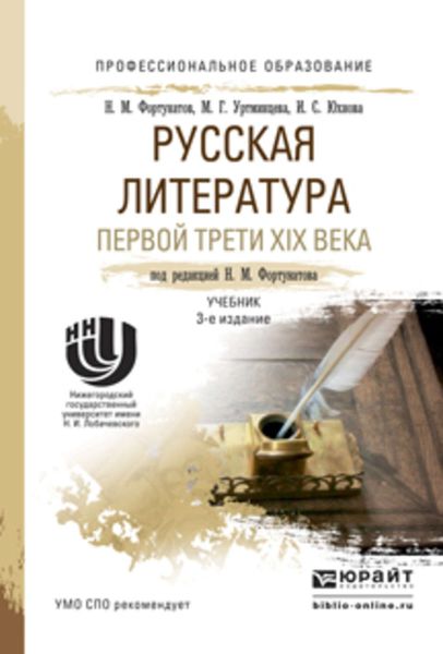 Обложка книги  «Русская литература первой трети xix века 3-е изд., пер. и доп. Учебник для СПО»