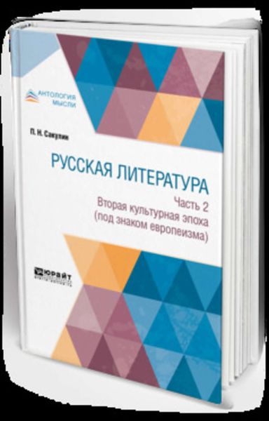 Обложка книги  «Русская литература в 2 ч. Часть 2. Вторая культурная эпоха (под знаком европеизма)»