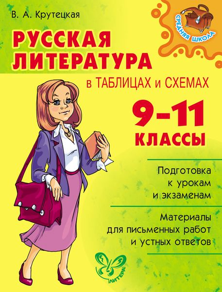 Обложка книги  «Русская литература в таблицах и схемах. 9-11 классы»