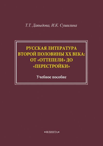 Обложка книги  «Русская литература второй половины XX века: от «оттепели» до «перестройки»»