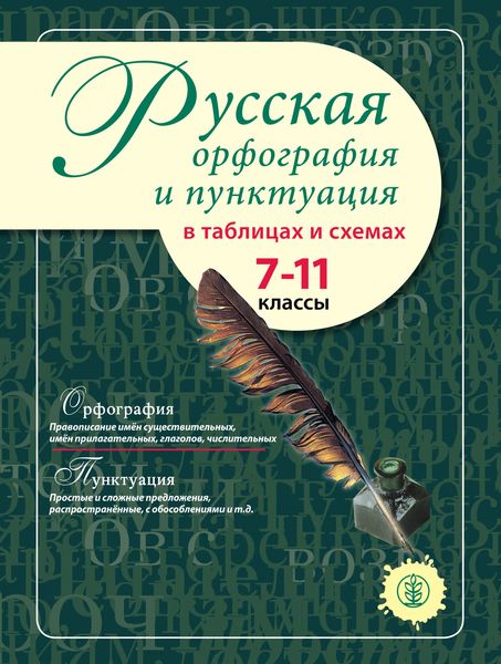 Обложка книги  «Русская орфография и пунктуация в таблицах и схемах. 7–11 классы»