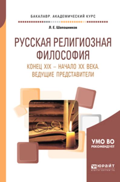 Обложка книги  «Русская религиозная философия. Конец хiх – начало хх века. Ведущие представители. Учебное пособие для академического бакалавриата»