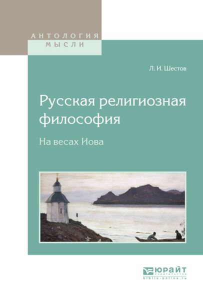 Обложка книги  «Русская религиозная философия. На весах Иова»