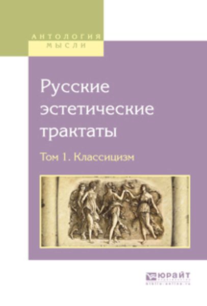 Обложка книги  «Русские эстетические трактаты в 2 т. Том 1. Классицизм»