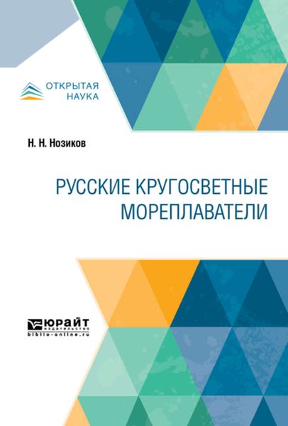 Обложка книги  «Русские кругосветные мореплаватели»