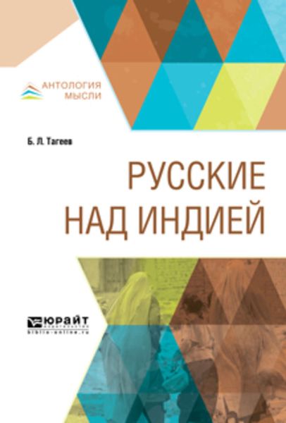 Обложка книги  «Русские над Индией»