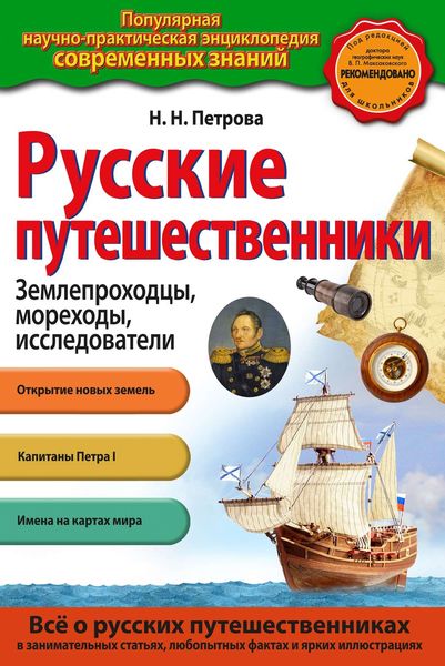 Обложка книги  «Русские путешественники. Землепроходцы, мореходы, исследователи»