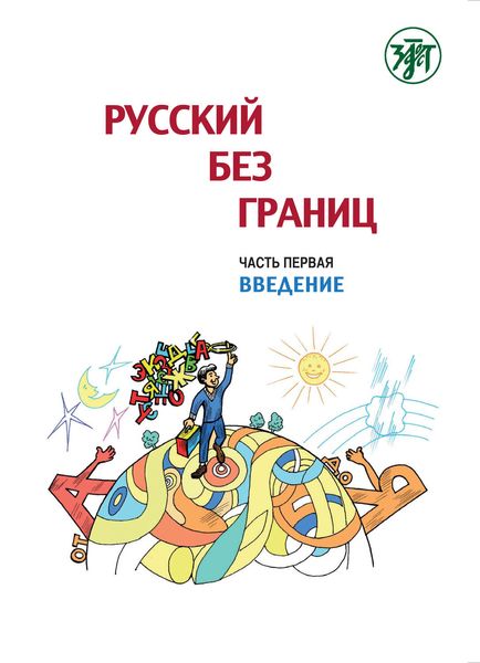 Обложка книги  «Русский без границ. Учебник для детей из русскоговорящих семей. Часть 1. Введение»