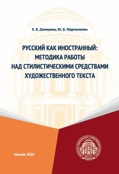 Обложка книги  «Русский как иностранный. Методика работы над стилистическими средствами художественного текста»