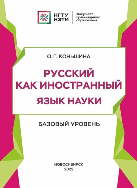Обложка книги  «Русский как иностранный. Язык науки. Базовый уровень»