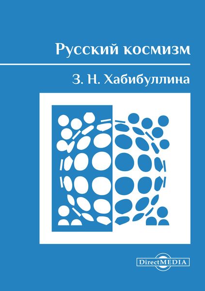 Обложка книги  «Русский космизм»