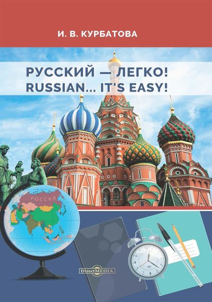 Обложка книги  «Русский – легко! = Russian.. It’s easy!»