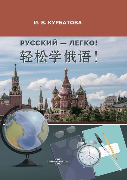 Обложка книги  «Русский – легко! = 轻松学俄语!»