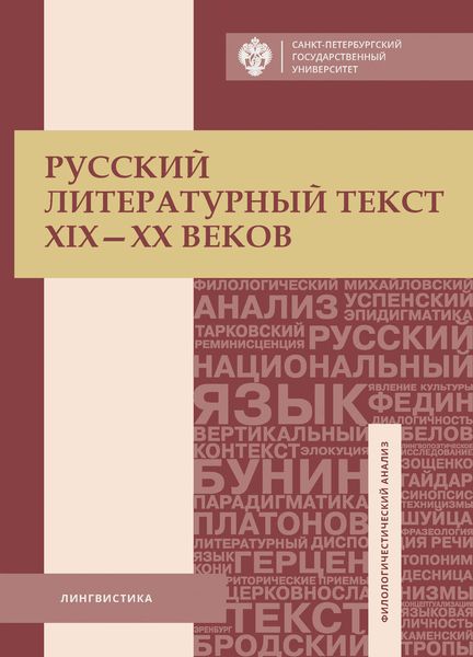 Обложка книги  «Русский литературный текст XIX–XX веков»