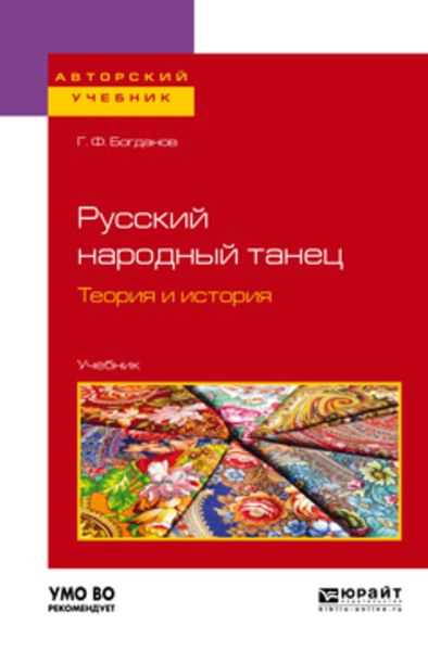 Обложка книги  «Русский народный танец. Теория и история. Учебник для вузов»