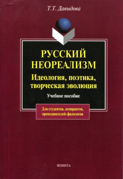 Обложка книги «Русский неореализм. Идеология, поэтика, творческая эволюция»