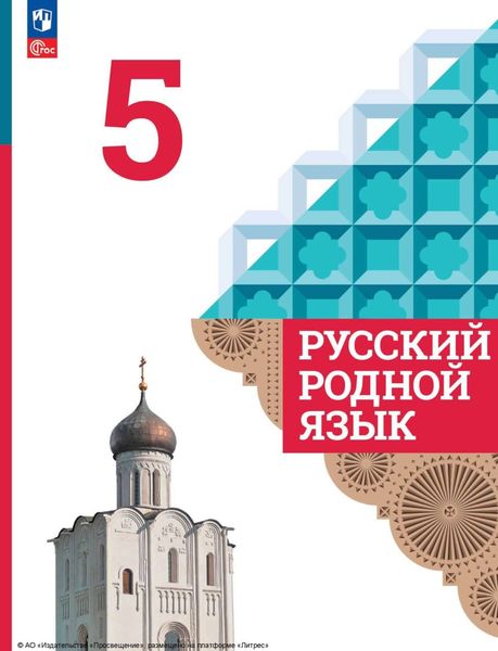 Обложка книги  «Русский родной язык. 5 класс»