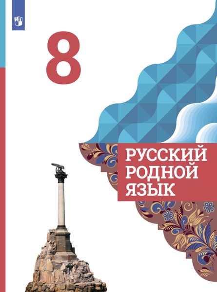 Обложка книги  «Русский родной язык. 8 класс»