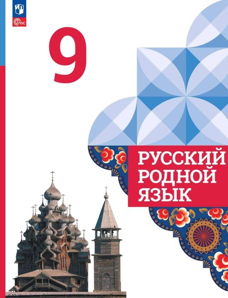 Обложка книги  «Русский родной язык. 9 класс»