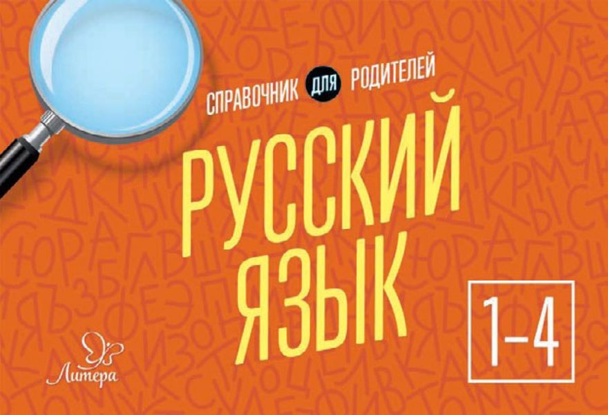 Обложка книги  «Русский язык. 1-4 классы. Справочник для родителей»