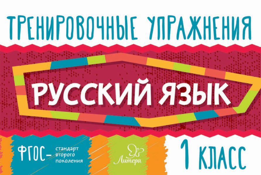 Обложка книги  «Русский язык. 1 класс»