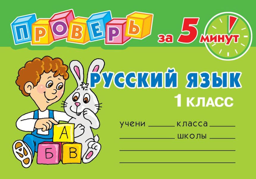 Обложка книги  «Русский язык. 1 класс»