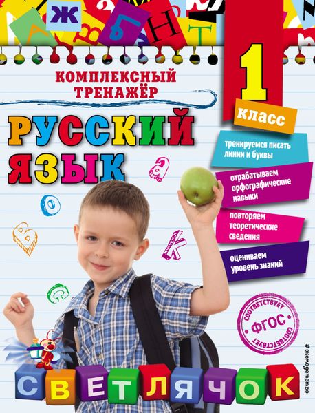 Обложка книги  «Русский язык. 1 класс»