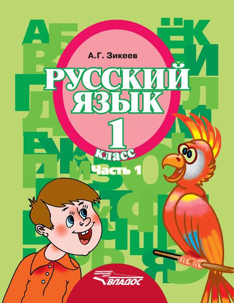 Обложка книги  «Русский язык. 1 класс. Часть 1»