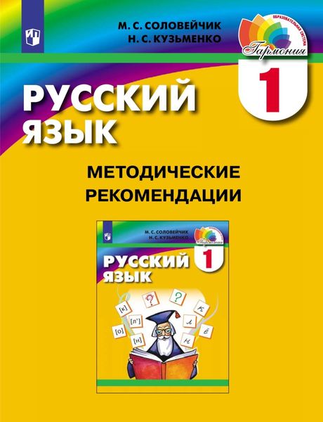 Обложка книги  «Русский язык. 1 класс. Методические рекомендации»
