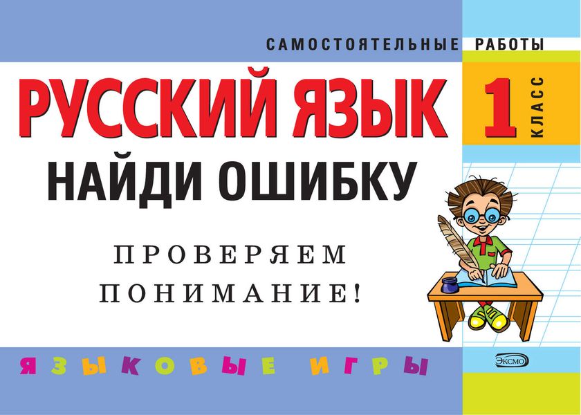 Обложка книги  «Русский язык. 1 класс. Найди ошибку. Языковые игры»